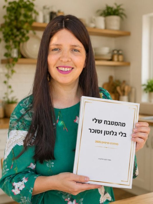 הספר — המטבח הבריא שלי, מאת רבקה הולצברג